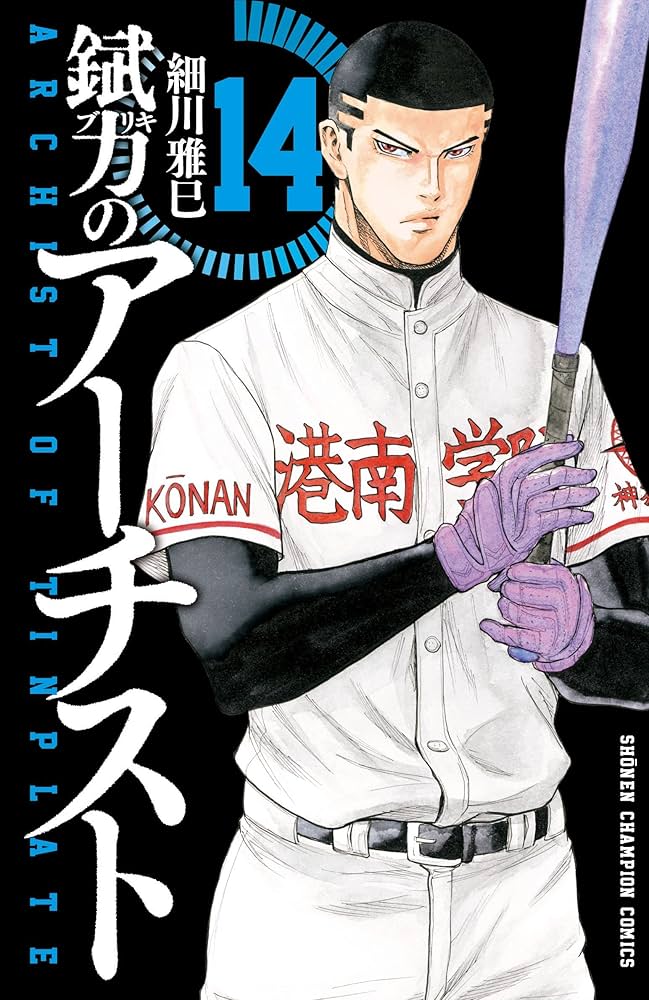 Amazon.co.jp: 錻力のアーチスト(14): 少年チャンピオン